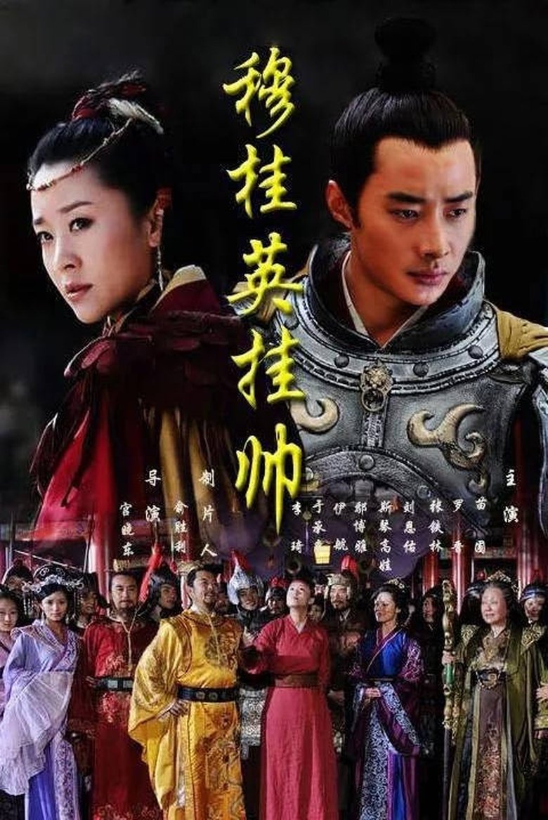 Episodes in Mu Guiying Takes Command - Season 1 - Season 1 Poster of Episodes in Mu Guiying Takes Command - Season 1 - Season 1