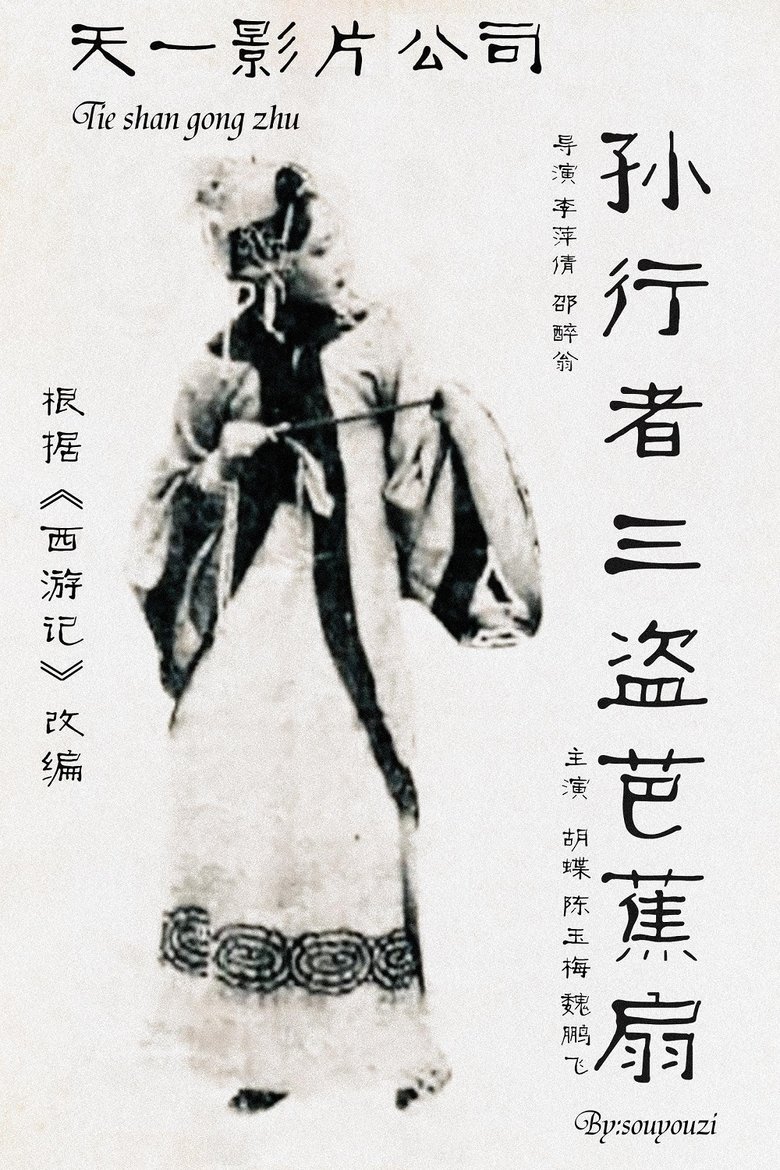 Princess Iron Fan Poster of Princess Iron Fan