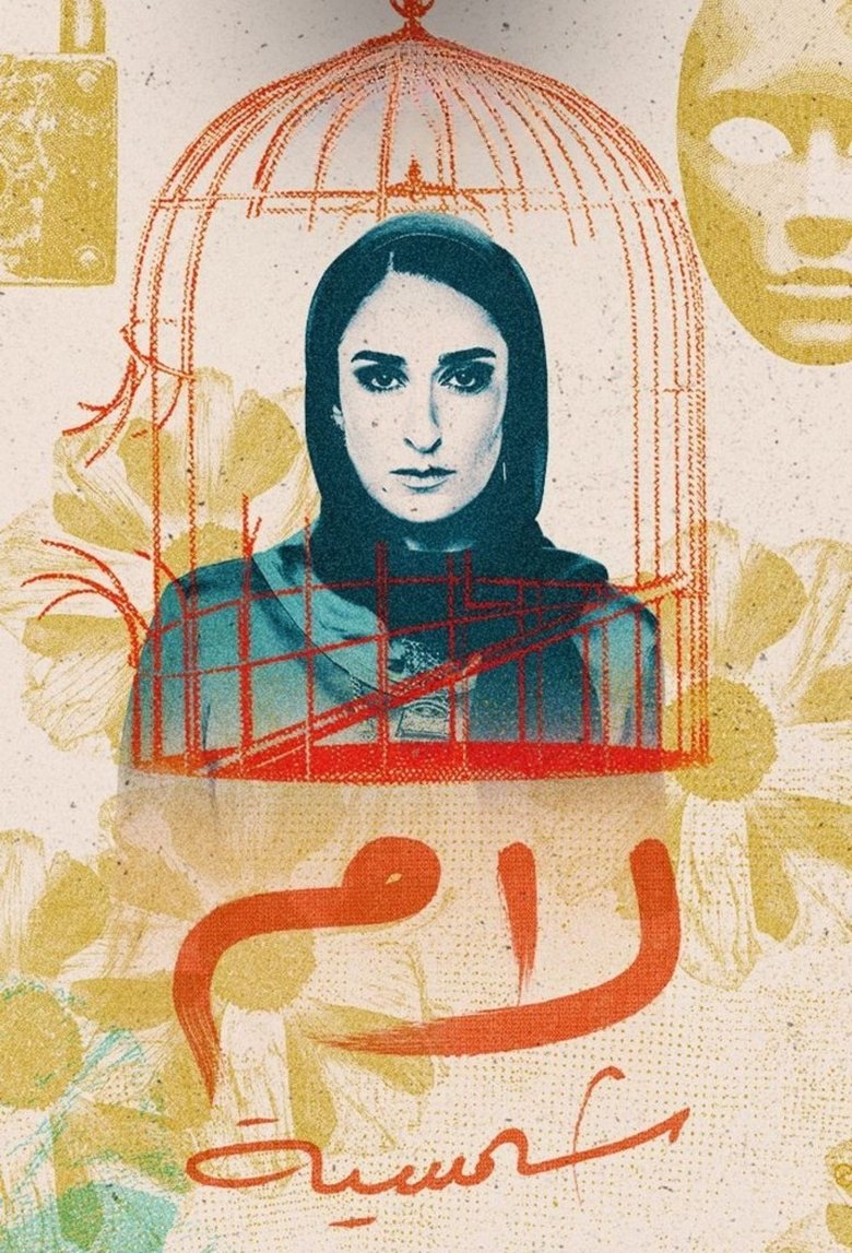 Episodes in Lam Shamsiyya - Season 1 - Season 1 Poster of Episodes in Lam Shamsiyya - Season 1 - Season 1