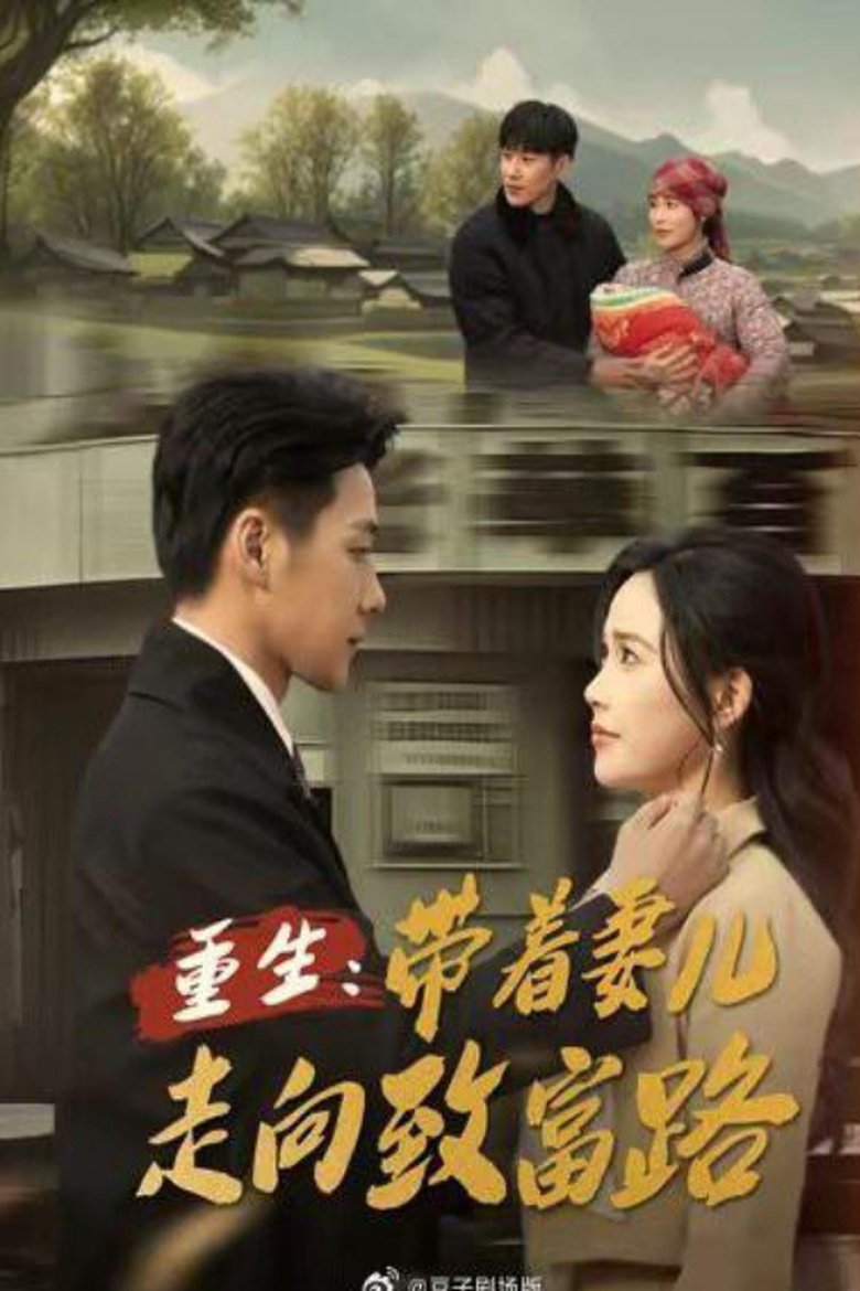 重生,带着妻儿走向致富路 Poster of 重生,带着妻儿走向致富路
