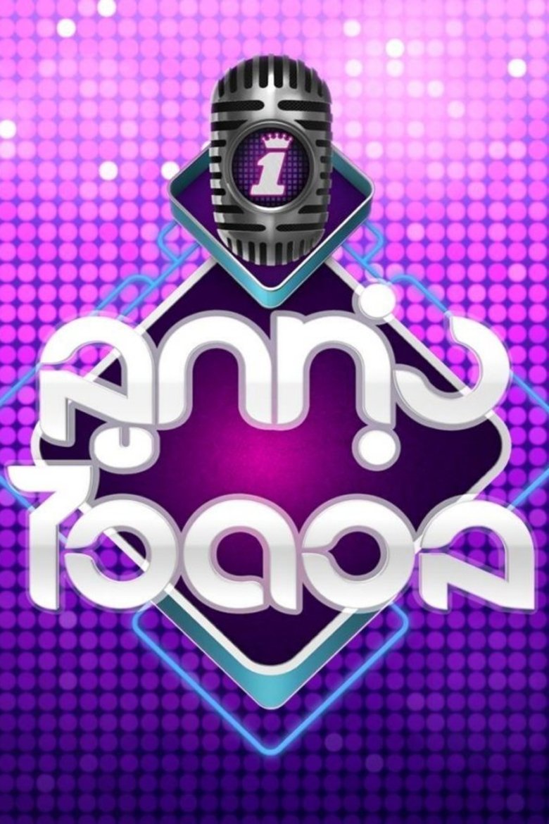 Episodes in Luk Thung Idol - Season 1 - Season 1 Poster of Episodes in Luk Thung Idol - Season 1 - Season 1
