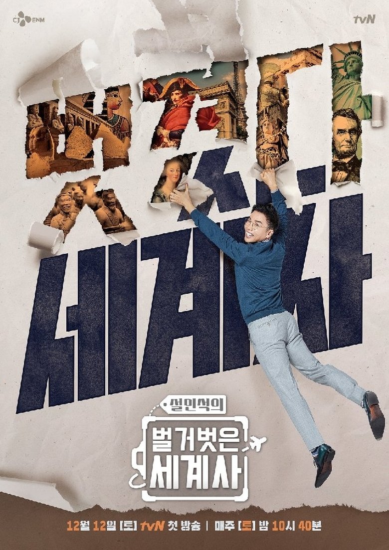 Episodes in Seol Min Seok's Naked World History - Season 1 - Season 1 Poster of Episodes in Seol Min Seok's Naked World History - Season 1 - Season 1