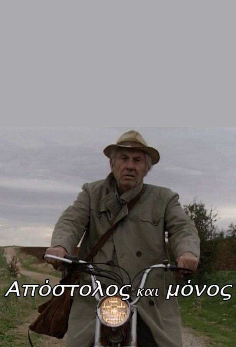 Απόστολος και μόνος Poster of Απόστολος και μόνος