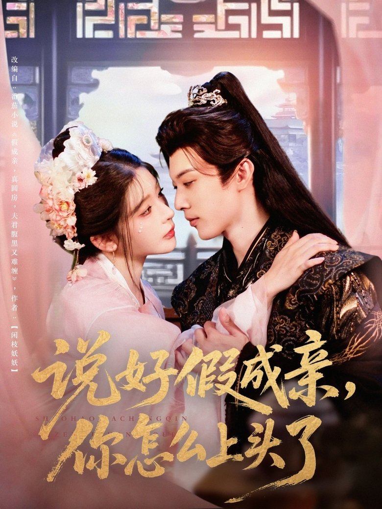 说好假成亲,你怎么上头了 Poster of 说好假成亲,你怎么上头了