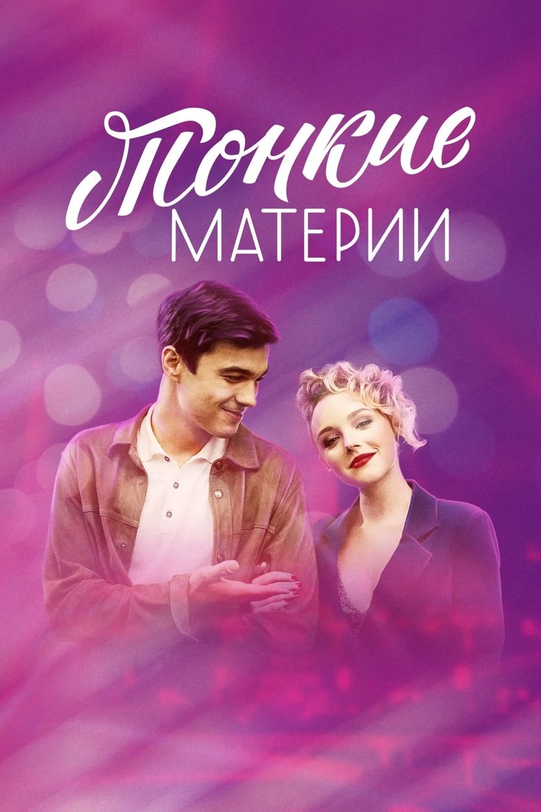 Тонкие материи Poster of Тонкие материи