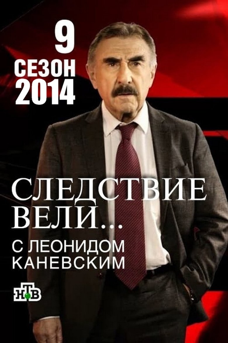 Episodes in The Investigation Was Conducted - Season 9 - Season 9 Poster of Episodes in The Investigation Was Conducted - Season 9 - Season 9