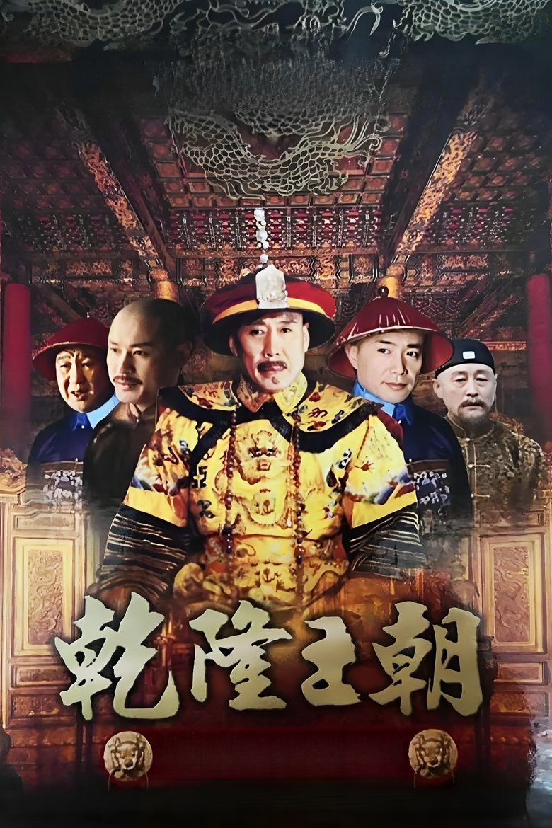 Qianlong Dynasty Poster of Qianlong Dynasty