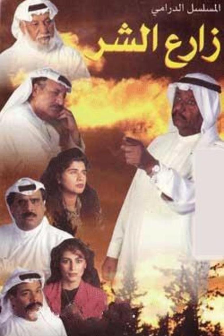 planter of Evil Poster of planter of Evil