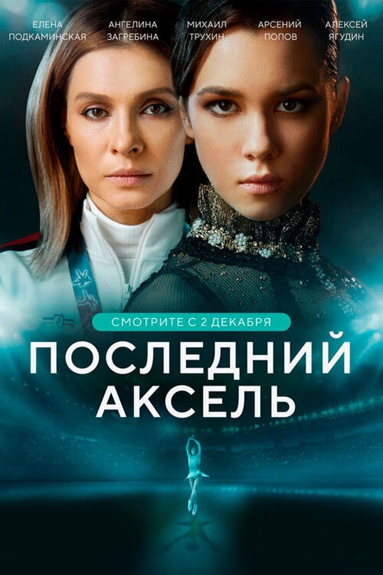 The Last Axel Poster of The Last Axel