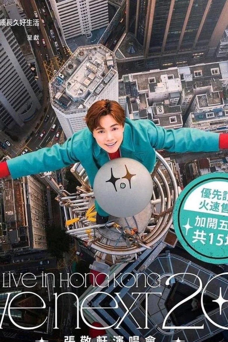 The next 20 嘉賓篇 Poster of The next 20 嘉賓篇