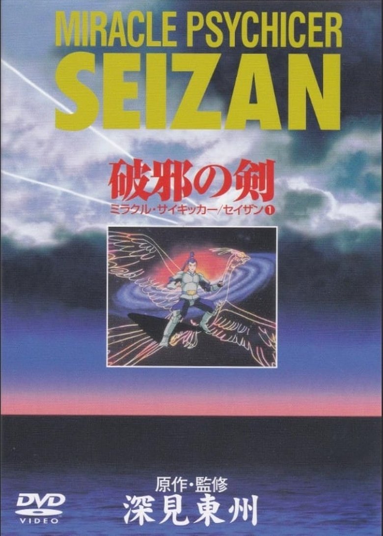 Miracle Psychicer Seizan Poster of Miracle Psychicer Seizan