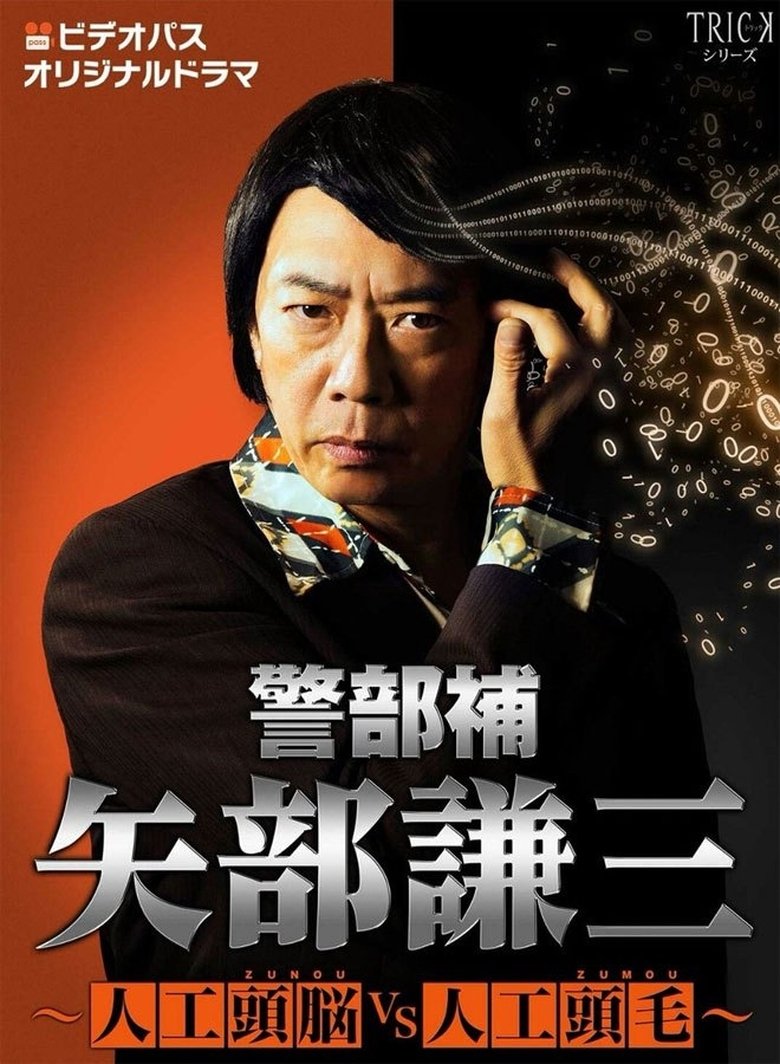 Episodes in Keibuho Yabe Kenzo - Zunou vs Zumou Special - Zunou vs Zumou Special Poster of Episodes in Keibuho Yabe Kenzo - Zunou vs Zumou Special - Zunou vs Zumou Special
