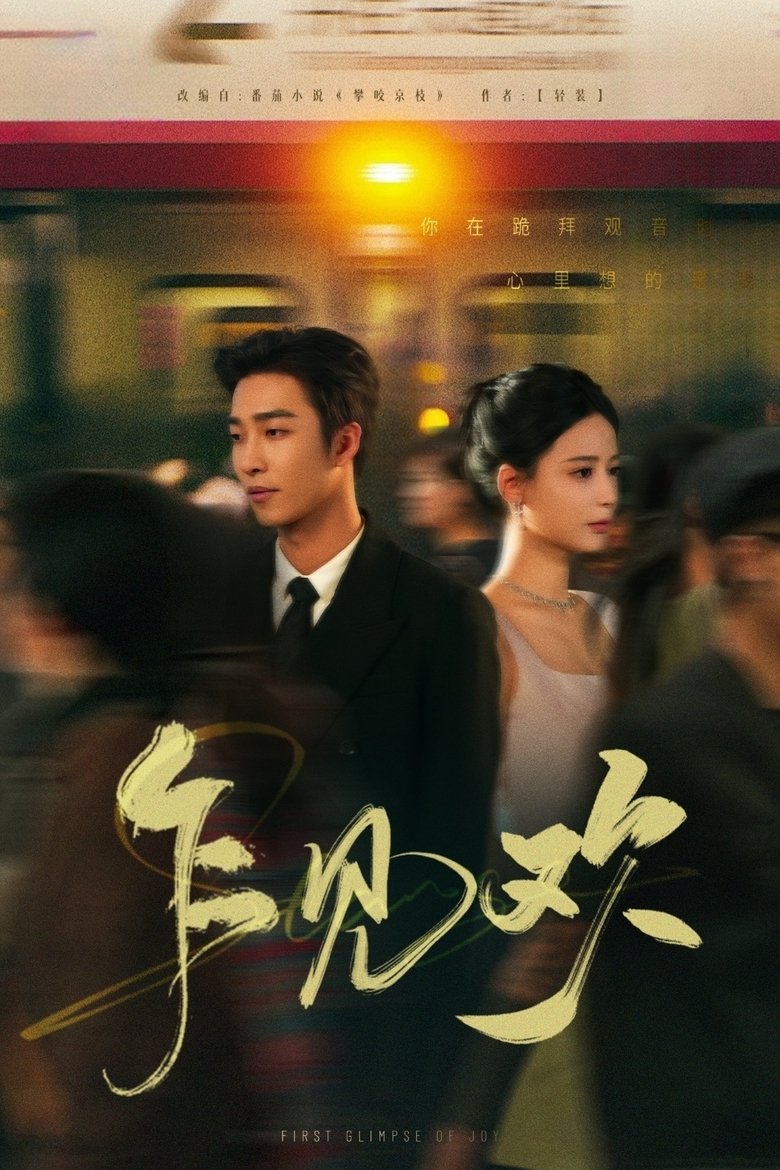 乍见欢 Poster of 乍见欢