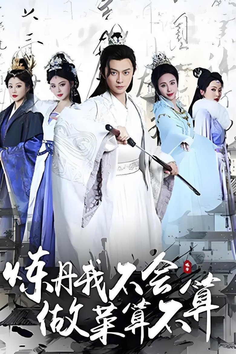 Episodes in 炼丹我不会,做菜算不算 - Season 1 - Season 1 Poster of Episodes in 炼丹我不会,做菜算不算 - Season 1 - Season 1