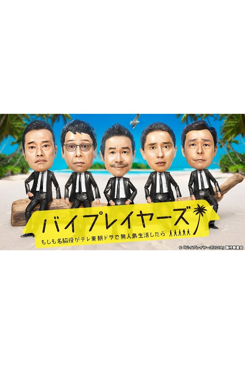 Byplayers: What If Supporting Actors Lived On a Deserted Island for a TV Tokyo Morning Drama? Poster of Byplayers: What If Supporting Actors Lived On a Deserted Island for a TV Tokyo Morning Drama?