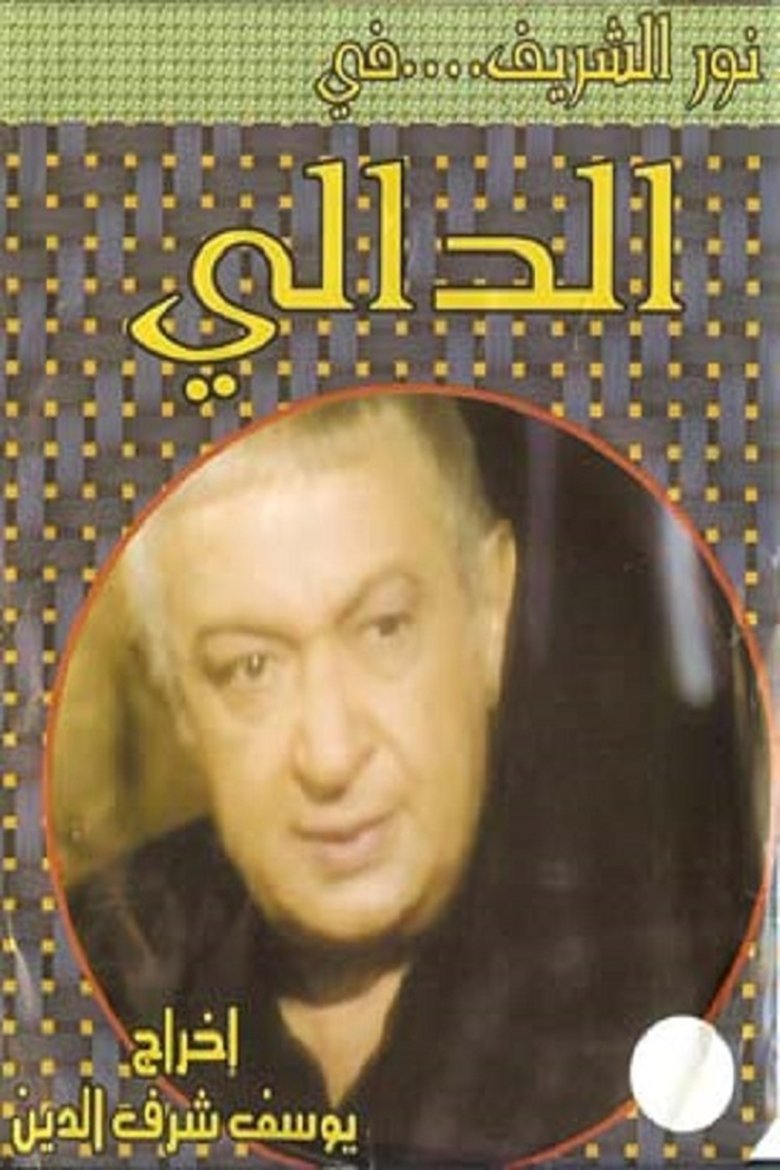 الدالي Poster of الدالي