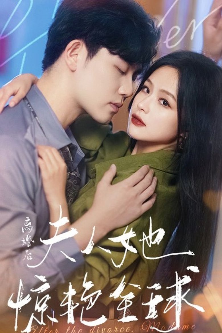 离婚后夫人她惊艳全球 Poster of 离婚后夫人她惊艳全球