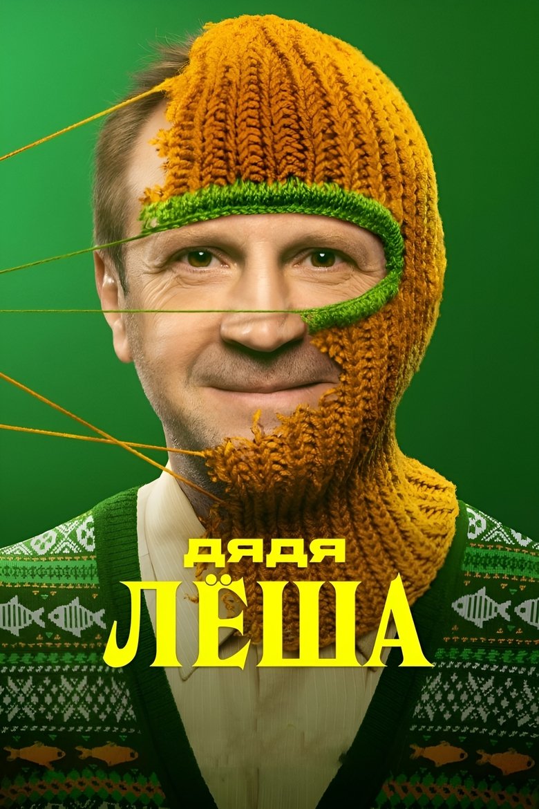 Episodes in Uncle Alex - Season 1 - Season 1 Poster of Episodes in Uncle Alex - Season 1 - Season 1