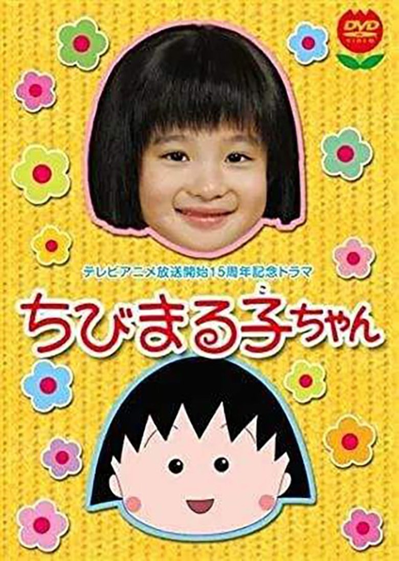ちびまる子ちゃん(2006年スペシャルドラマ版) Poster of ちびまる子ちゃん(2006年スペシャルドラマ版)