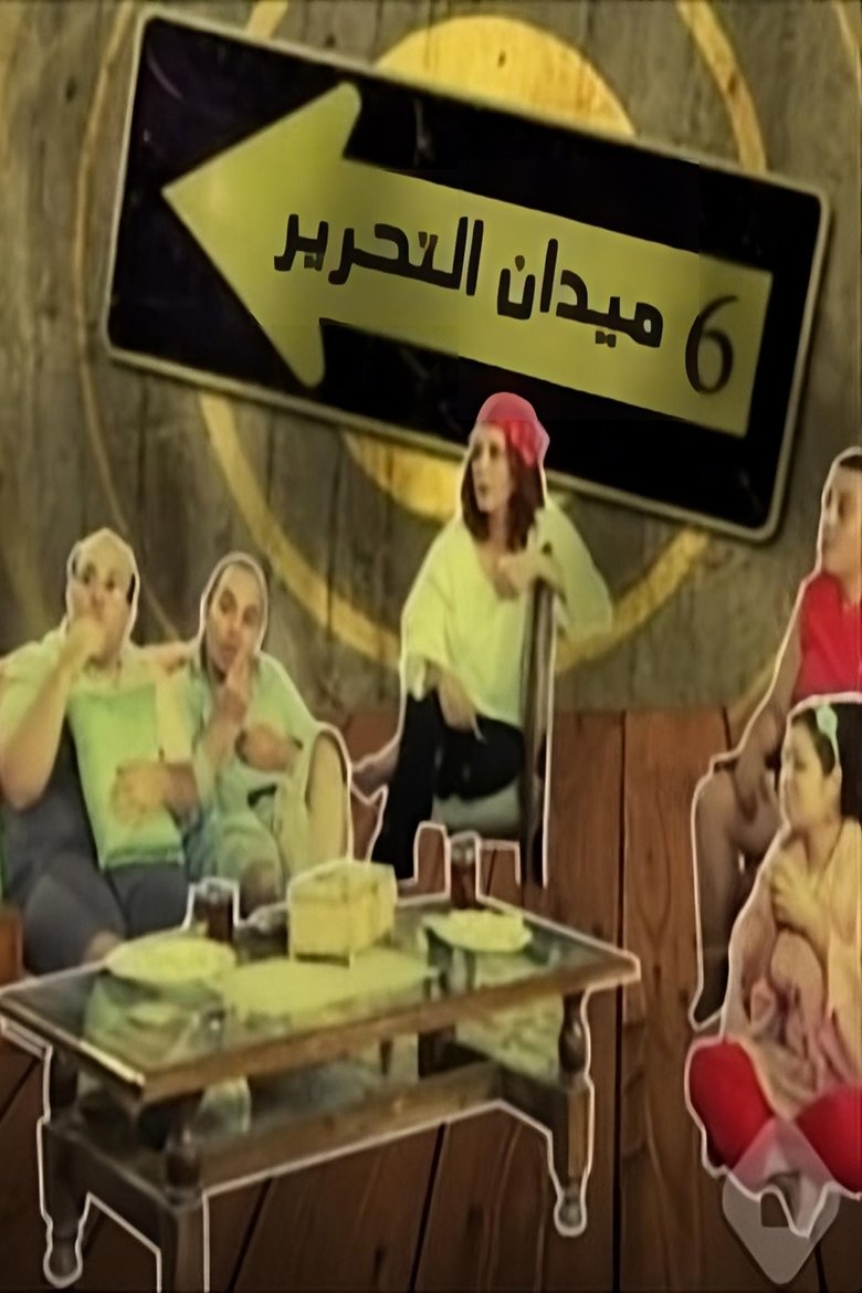 6 Tahrir Square Poster of 6 Tahrir Square