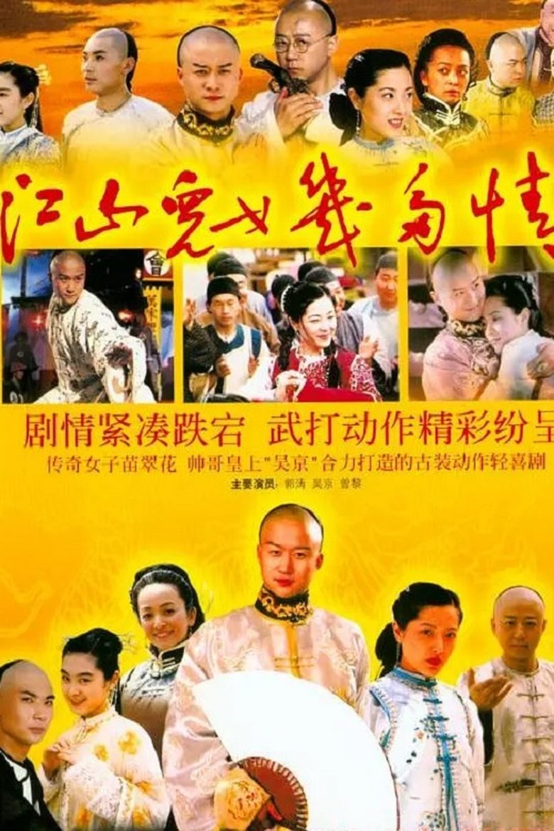 Jiangshan Ernü Jiduo Qing Poster of Jiangshan Ernü Jiduo Qing