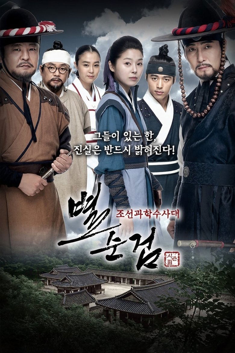 Episodes in Chosun Police - Season 3 - Season 3 Poster of Episodes in Chosun Police - Season 3 - Season 3