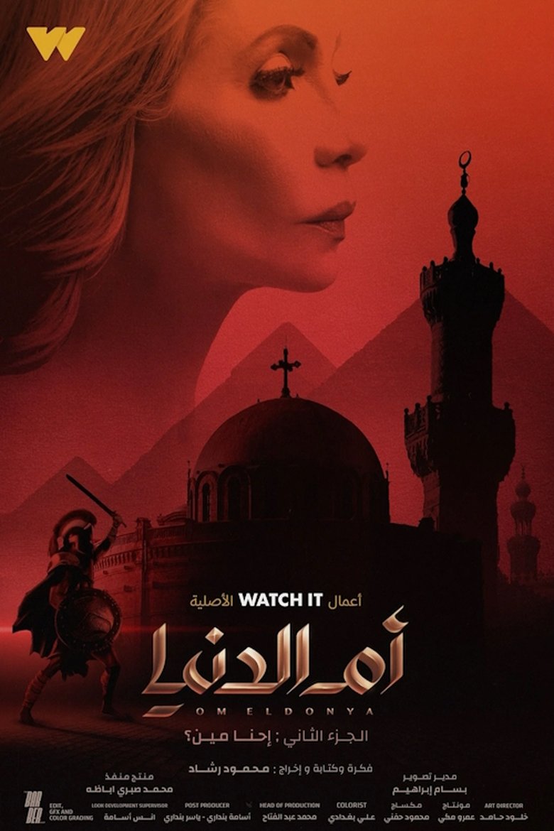 Episodes in أم الدنيا - Season 2 - Season 2 Poster of Episodes in أم الدنيا - Season 2 - Season 2