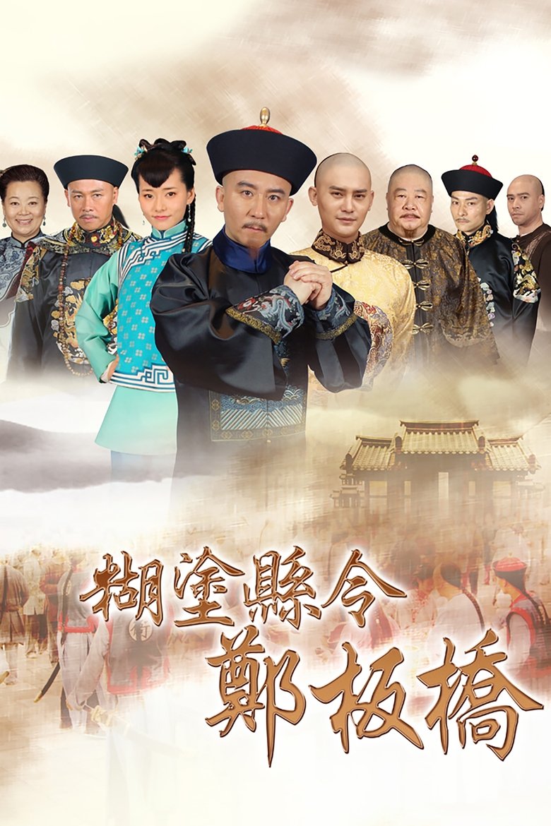 Confused Officer Banqiao Poster of Confused Officer Banqiao