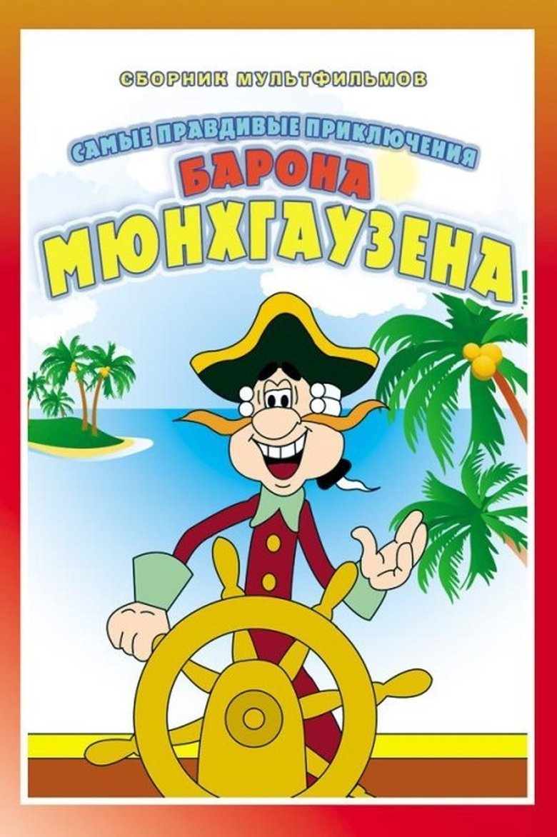 Episodes in The Adventures Of Munchausen - Season 1 - Season 1 Poster of Episodes in The Adventures Of Munchausen - Season 1 - Season 1