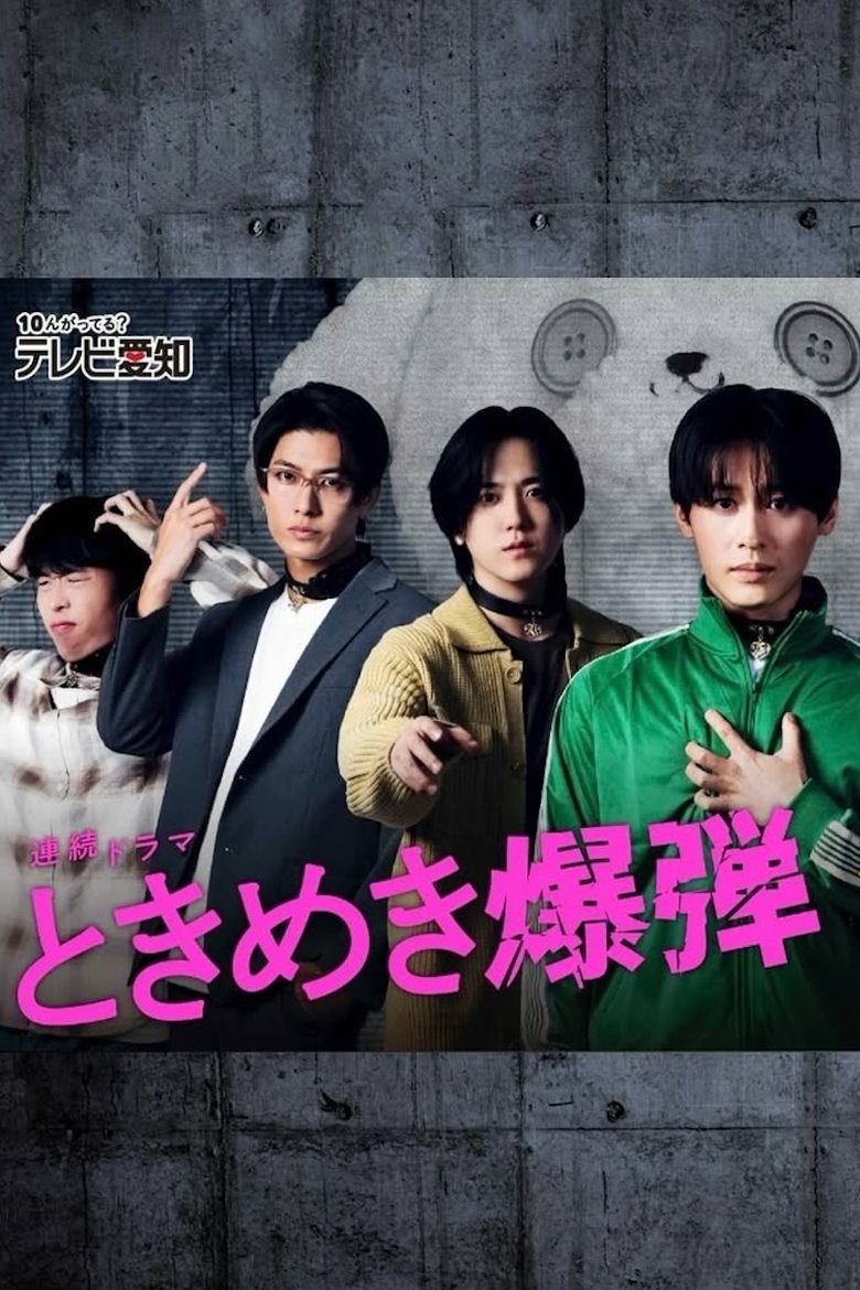 Episodes in Tokimeki Bakudan - Season 1 - Season 1 Poster of Episodes in Tokimeki Bakudan - Season 1 - Season 1