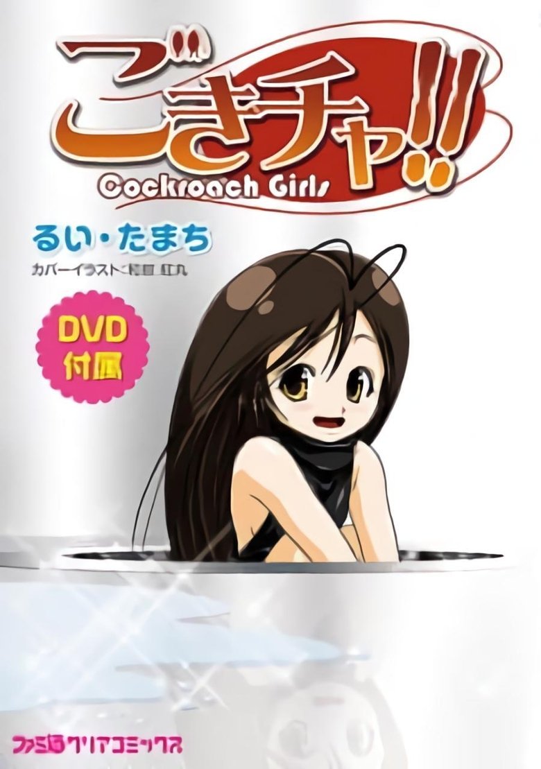 Gokicha!! Cockroach Girl Poster of Gokicha!! Cockroach Girl