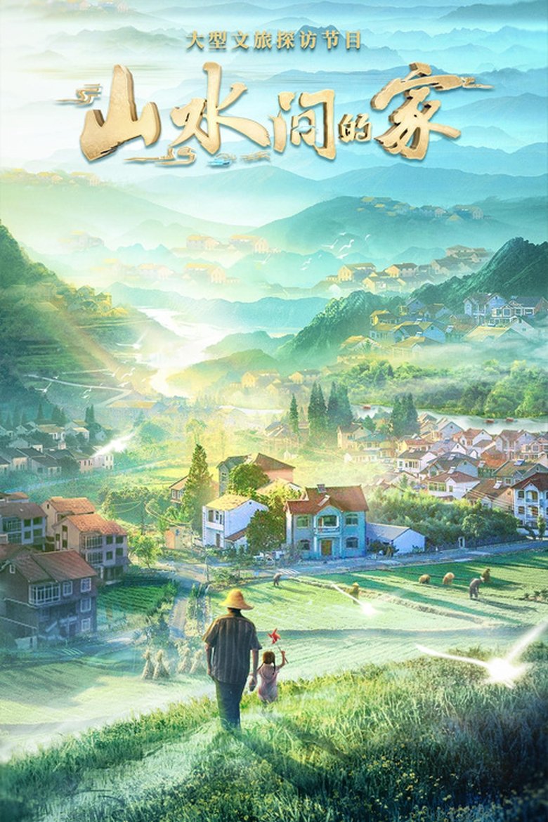 山水间的家 Poster of 山水间的家
