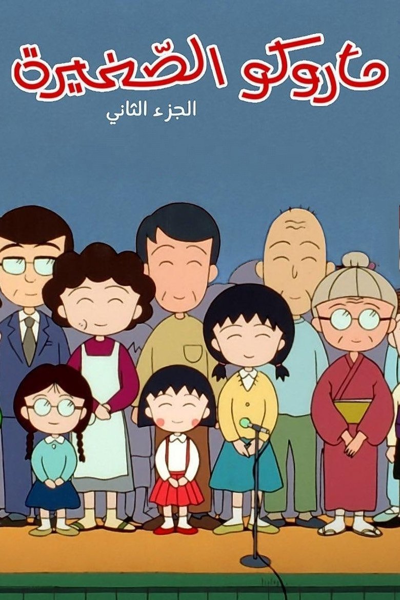 Cast and Crew in Chibi Maruko Chan - Season 2 - Episode 936 - Maruko's Crazy New Year's Eve Poster of Cast and Crew in Chibi Maruko Chan - Season 2 - Episode 936 - Maruko's Crazy New Year's Eve