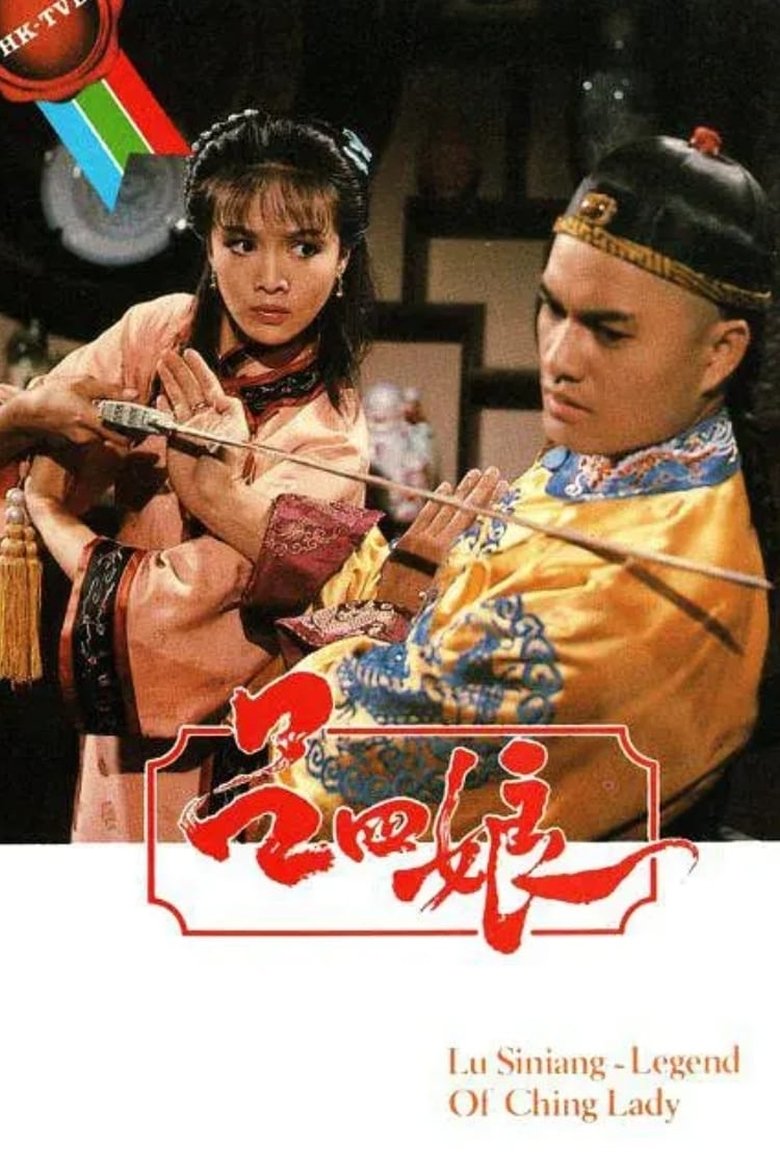 Episodes in Lu Siniang Legend Of Ching Lady - Season 1 - Season 1 Poster of Episodes in Lu Siniang Legend Of Ching Lady - Season 1 - Season 1