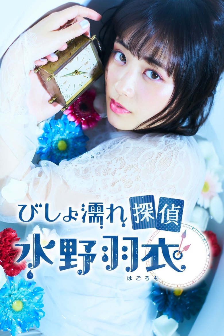 Episodes in Bishonure Tantei Mizuno Hagoromo - Season 1 - Season 1 Poster of Episodes in Bishonure Tantei Mizuno Hagoromo - Season 1 - Season 1