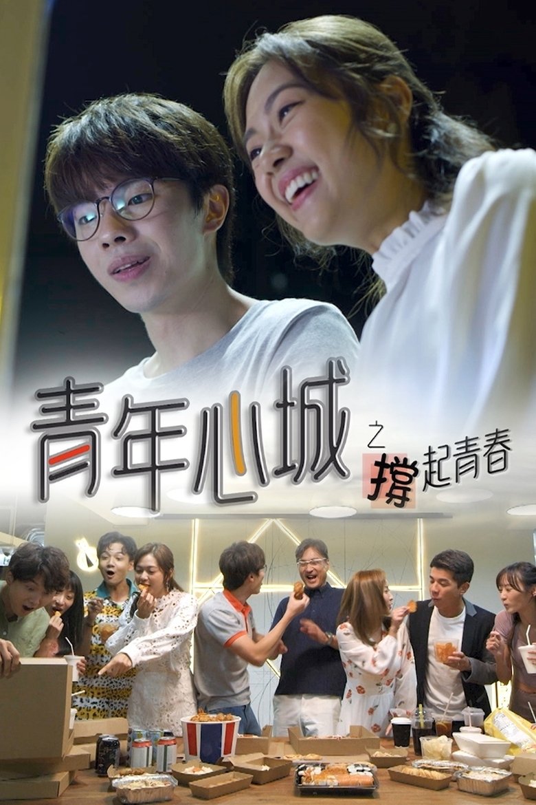 Episodes in Heart City Hong Kong, Prop Up Youth - Season 1 - Season 1 Poster of Episodes in Heart City Hong Kong, Prop Up Youth - Season 1 - Season 1