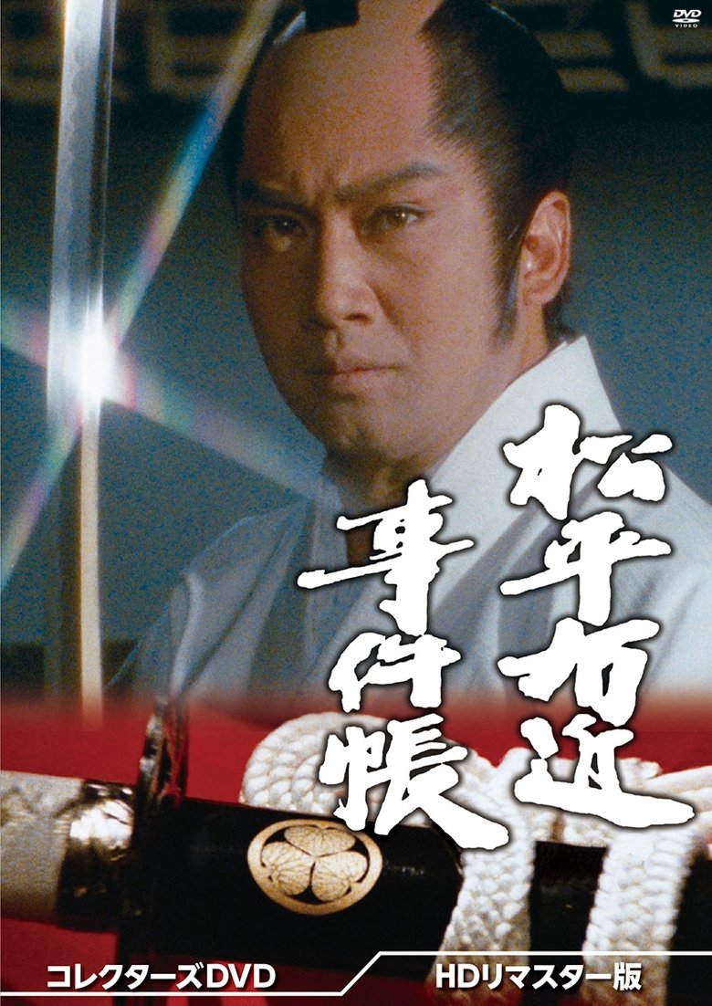 Matsudaira Ukon Jikencho Poster of Matsudaira Ukon Jikencho