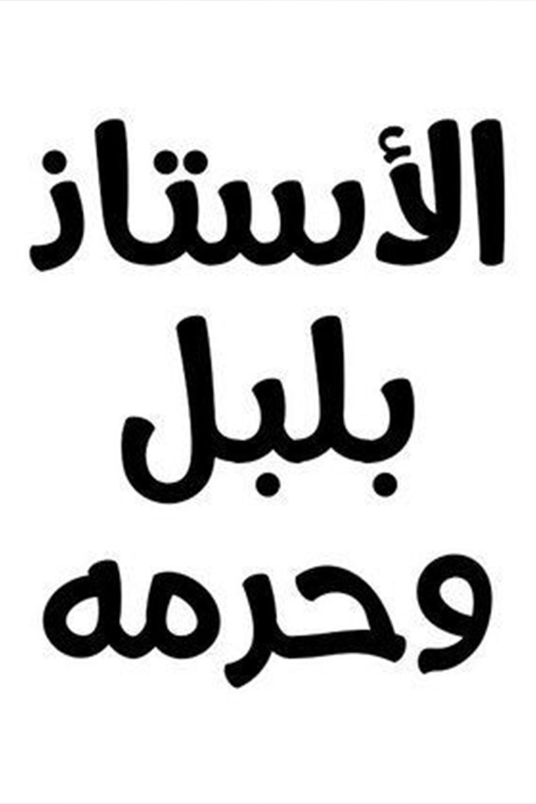 Al ostaz bubul wa haramih Poster of Al ostaz bubul wa haramih