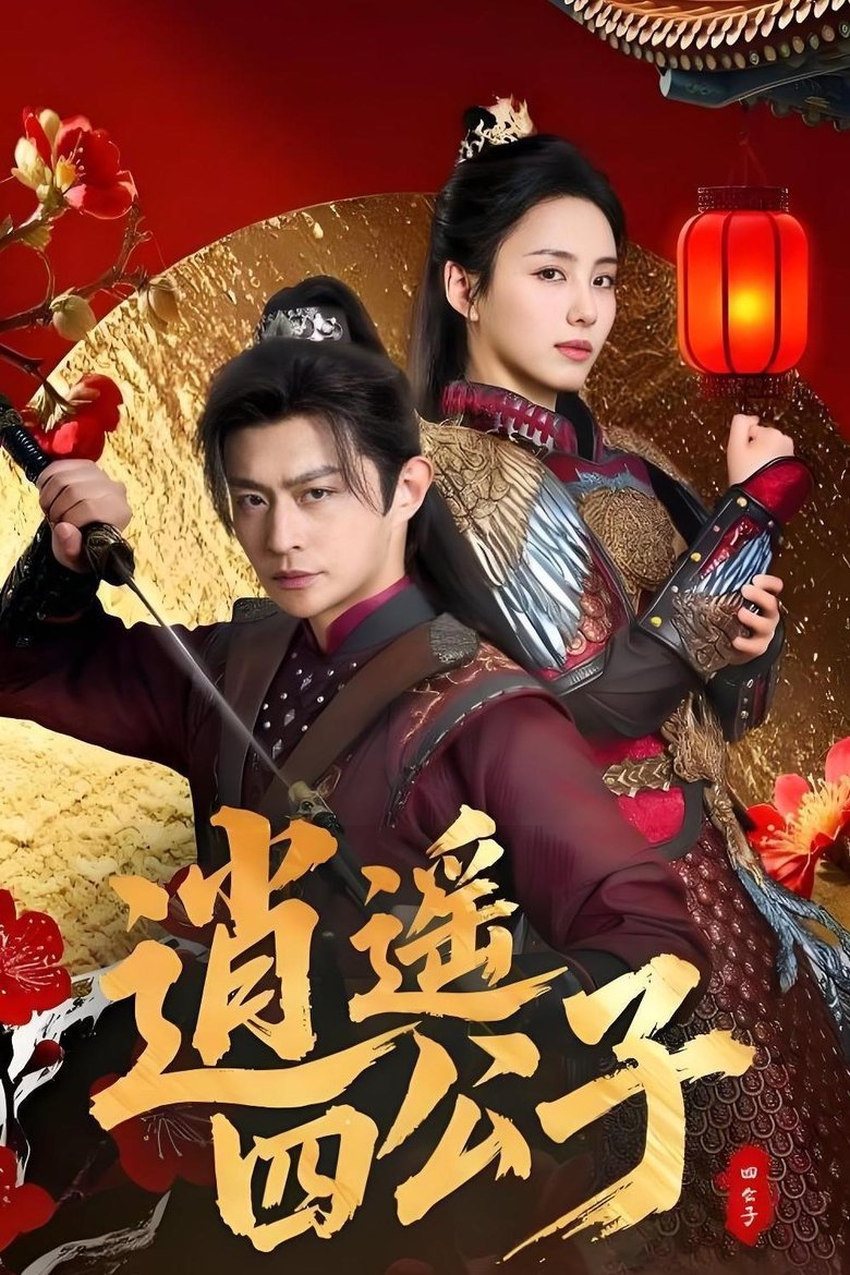 逍遥四公子 Poster of 逍遥四公子