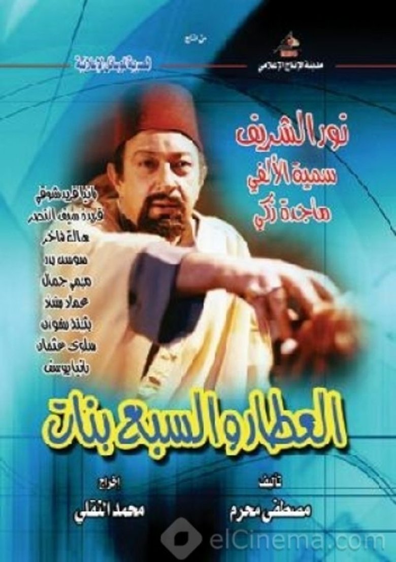 The Spice Dealer and the Seven Girls Poster of The Spice Dealer and the Seven Girls