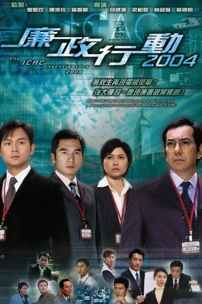 ICAC Investigators 2004 Poster of ICAC Investigators 2004