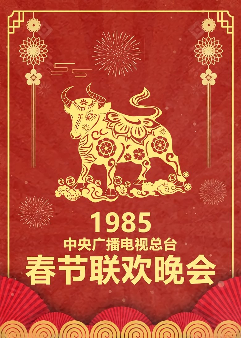 Episodes in CCTV Spring Festival Gala Crosstalk And Sketch - Season 3 - Season 3 Poster of Episodes in CCTV Spring Festival Gala Crosstalk And Sketch - Season 3 - Season 3