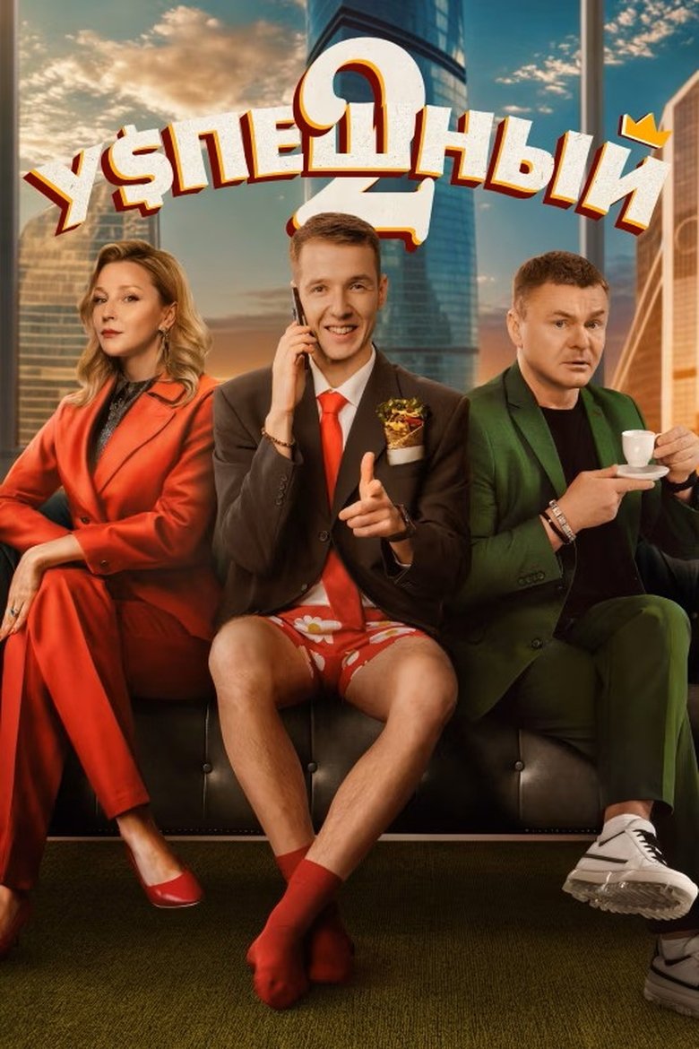 Episodes in Successful - Season 2 - Season 2 Poster of Episodes in Successful - Season 2 - Season 2