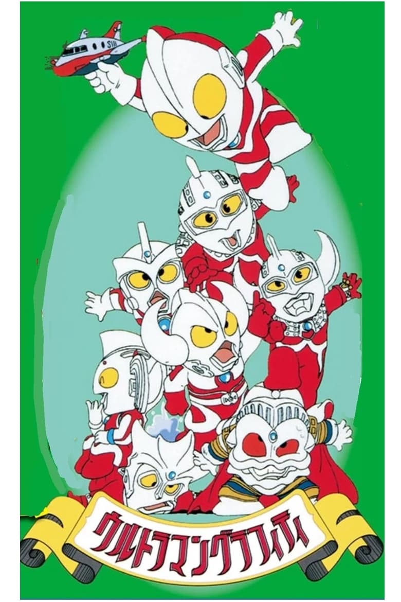 Ultraman Graffiti: Wild! Ultra Country Poster of Ultraman Graffiti: Wild! Ultra Country