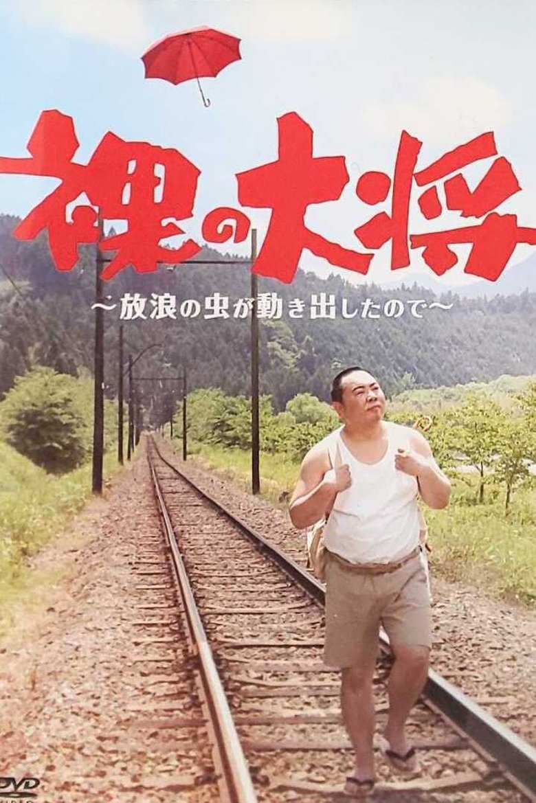 Hadaka no Taishō Poster of Hadaka no Taishō