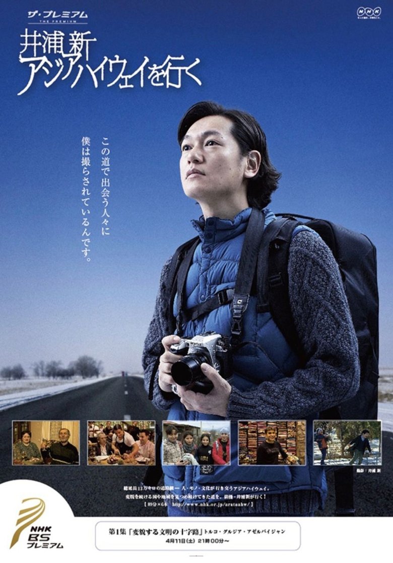 アジアハイウェイを行く Poster of アジアハイウェイを行く