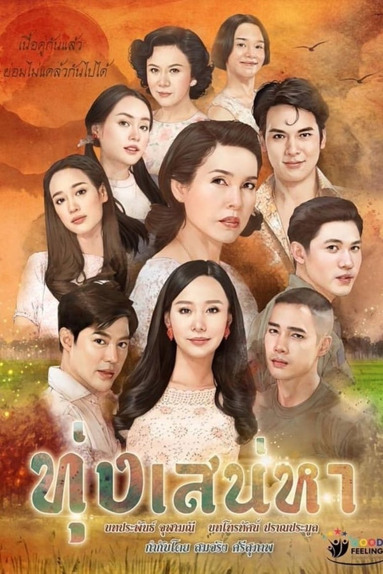 Episodes in Toong Sanaeha - Season 1 - Season 1 Poster of Episodes in Toong Sanaeha - Season 1 - Season 1