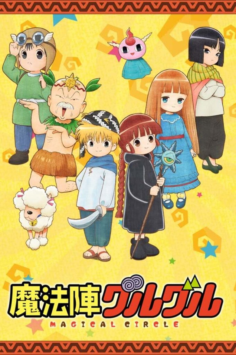 Episodes in Magical Circle Guruguru - Season 1 - Season 1 Poster of Episodes in Magical Circle Guruguru - Season 1 - Season 1