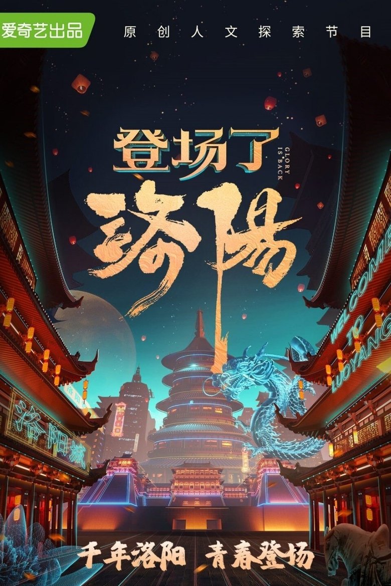 Episodes in Glory Is Back! Luo Yang - Season 1 - Season 1 Poster of Episodes in Glory Is Back! Luo Yang - Season 1 - Season 1