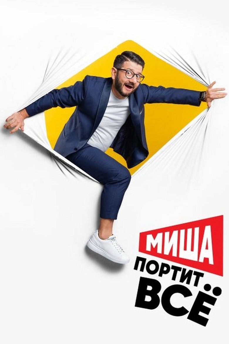 Misha Ruins Everything Poster of Misha Ruins Everything